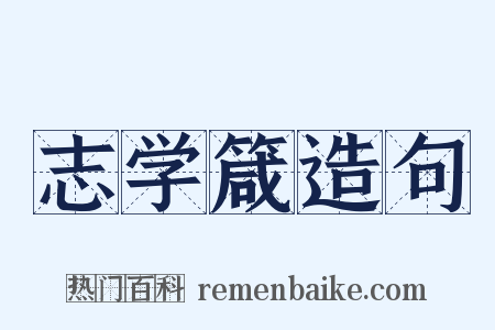 志学箴造句是什么意思的图片